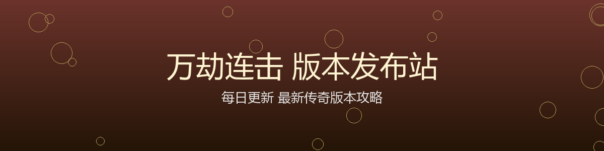 万劫连击 版本发布站