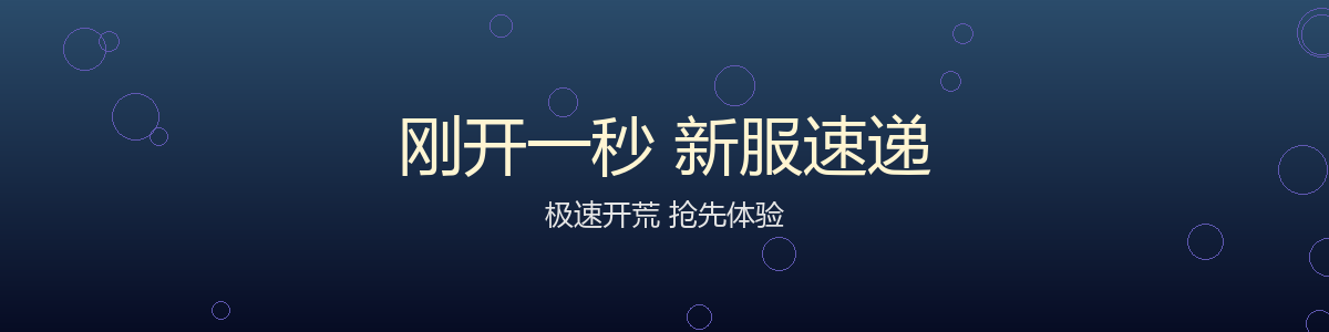 万劫三破 新服速递
